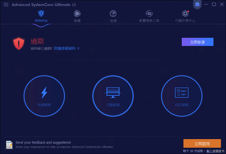 限時免費 Advanced SystemCare Ultimate 13 防毒、垃圾清理、系統加速與最佳化懶人包工具