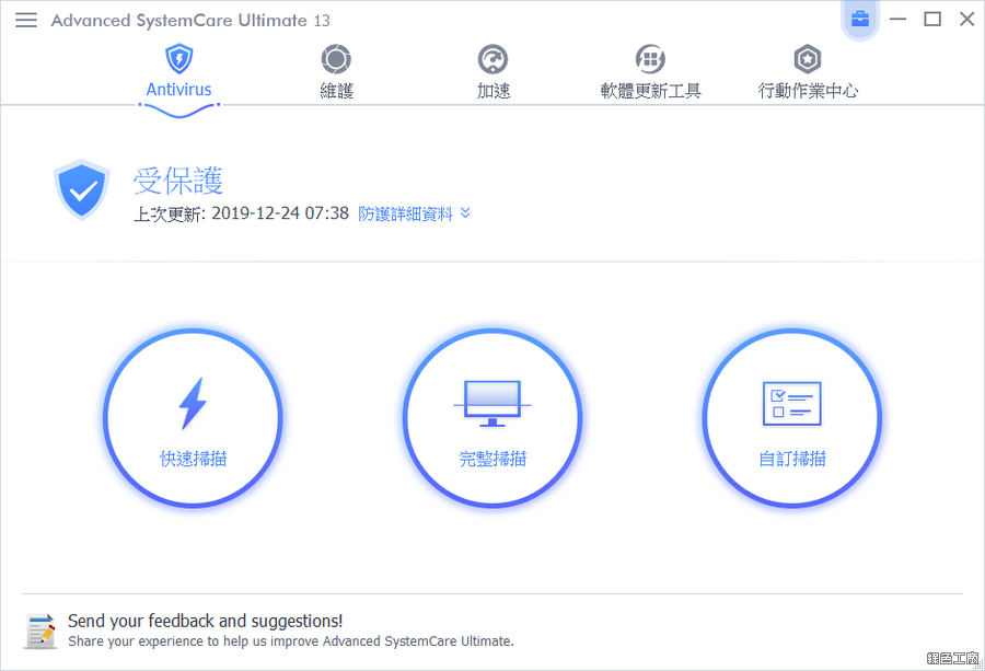 限時免費 Advanced SystemCare Ultimate 13 防毒、垃圾清理、系統加速與最佳化懶人包工具