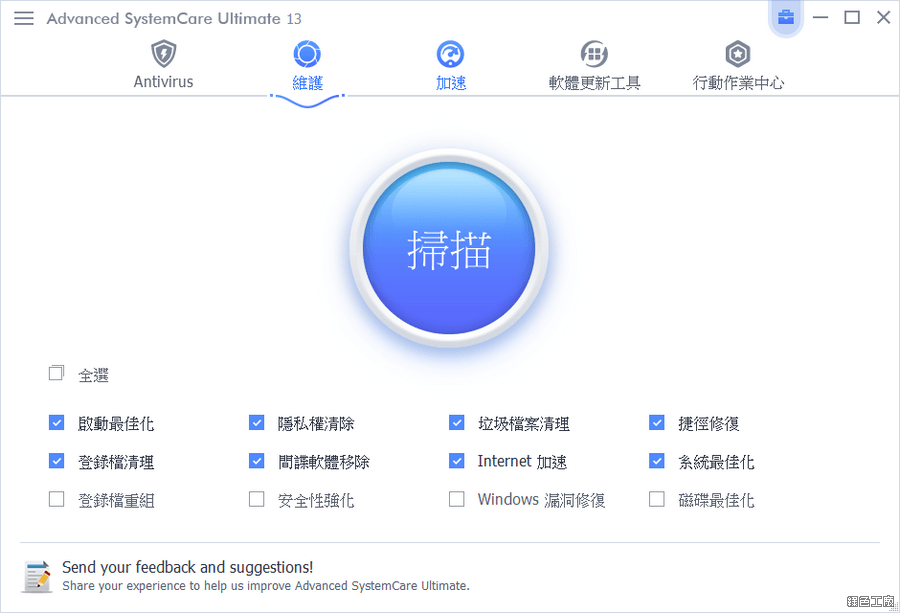 限時免費 Advanced SystemCare Ultimate 13 防毒、垃圾清理、系統加速與最佳化懶人包工具