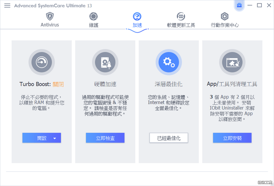 限時免費 Advanced SystemCare Ultimate 13 防毒、垃圾清理、系統加速與最佳化懶人包工具