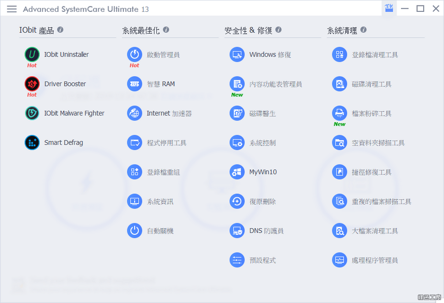 限時免費 Advanced SystemCare Ultimate 13 防毒、垃圾清理、系統加速與最佳化懶人包工具