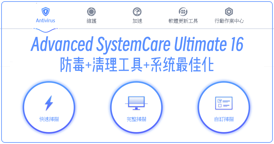 限時免費 Advanced SystemCare Ultimate 13 防毒、垃圾清理、系統加速與最佳化懶人包工具