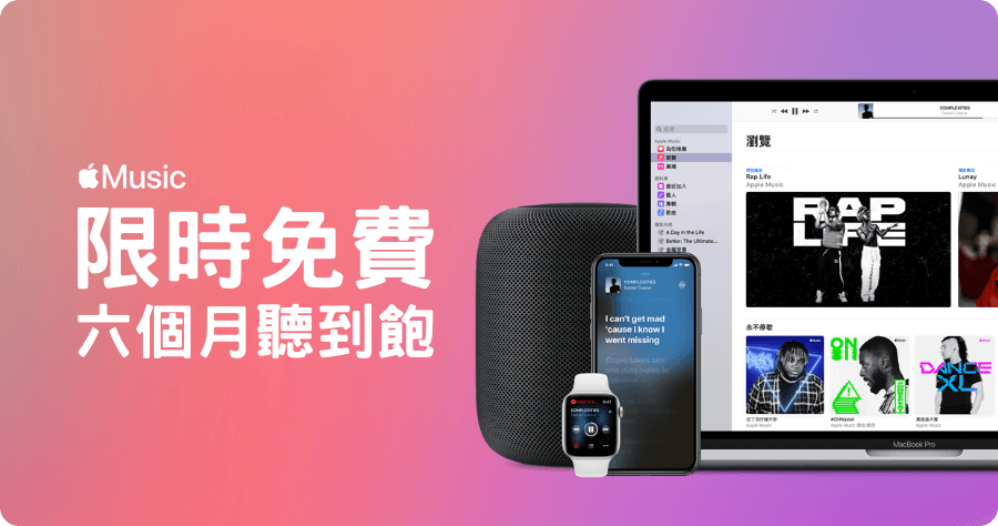 Apple Music 免費兌換最高六個月，別錯過隱藏版限時免費