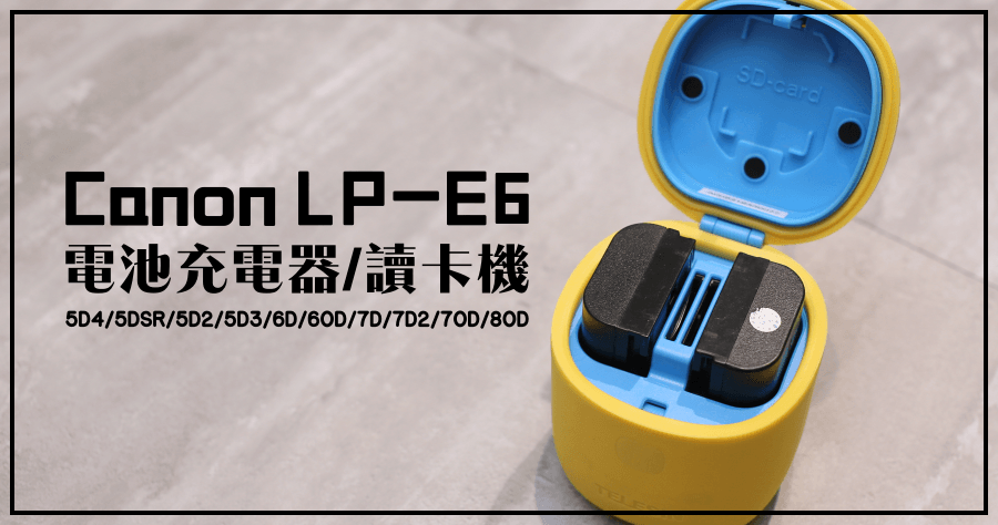開箱 TELESIN Canon LP-E6 電池充電器／讀卡機，支援 5D4/5DSR/5D2/5D3/6D/60D/7D/7D2/70D/80D