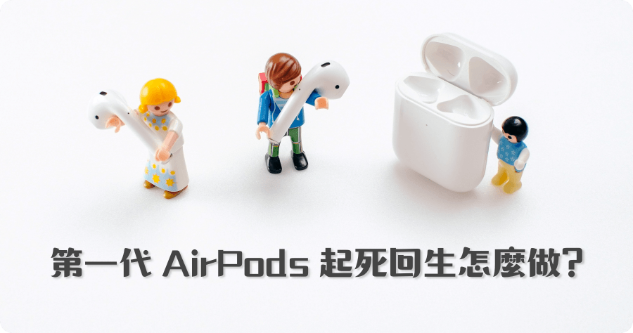 你的 AirPods 第一代很快就沒電嗎？國外網友這方法讓你的耳機起死回生