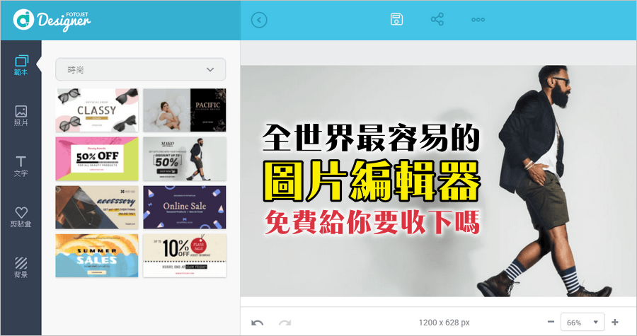限時免費 FotoJet Designer 全世界最容易的圖片編輯器