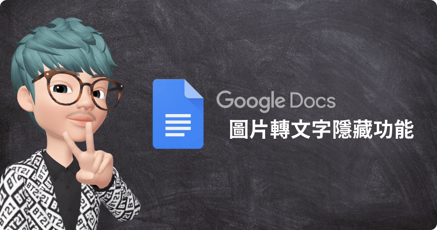 圖片轉文字免 App，利用 Google 雲端硬碟隱藏版技能幫你精準轉換
