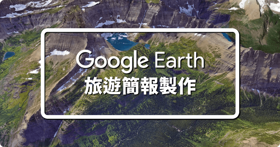 Google Earth 簡報教學