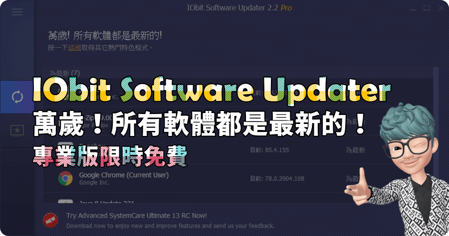 IObit Software Updater 軟體自動更新到最新版本