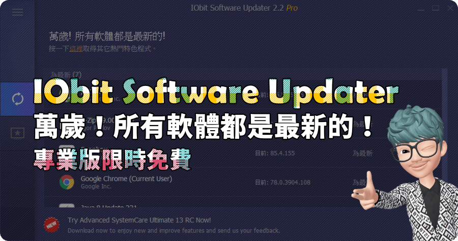 限時免費 IObit Software Updater Pro 7.0 如何讓軟體自動更新到最新版本？