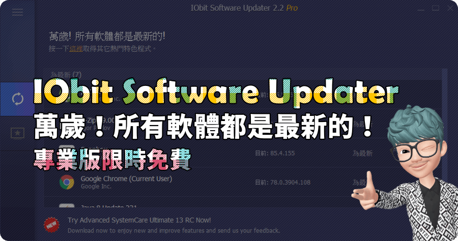 限時免費 IObit Software Updater Pro 7.4 如何讓軟體自動更新到最新版本？