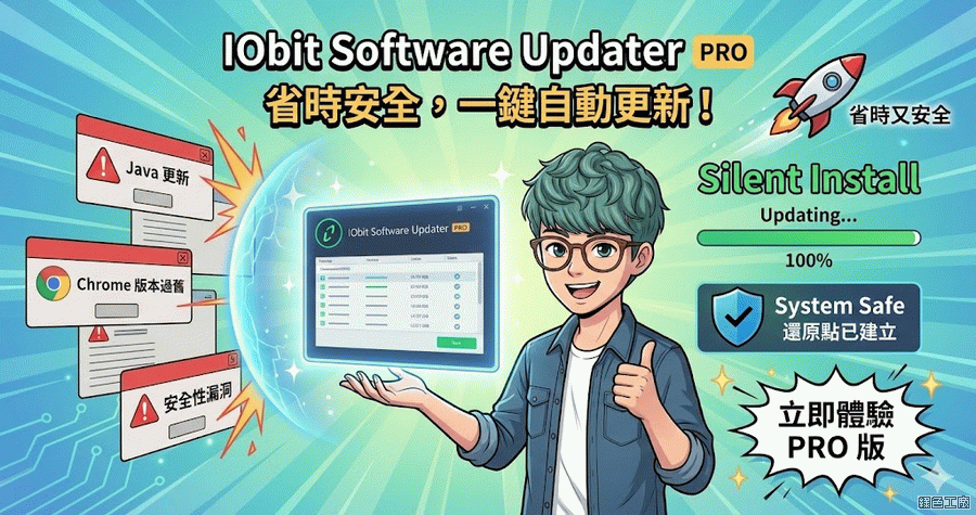 限時免費 IObit Software Updater Pro 8.2 如何讓軟體自動更新到最新版本？