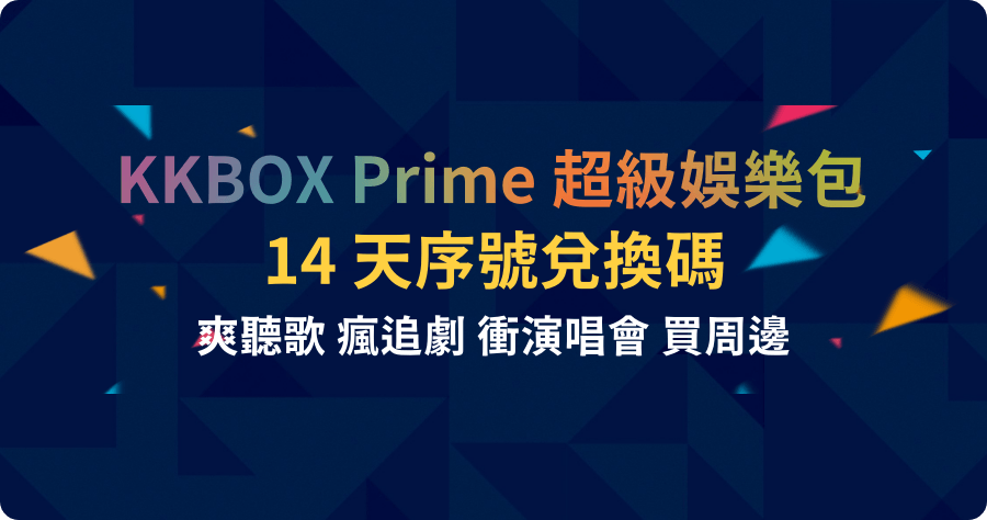 KKBOX Prime 免費取得兌換碼！享有 14 天 KKBOX Prime 會員資格