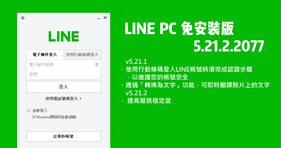 LINE 5.21.2.2077 PC免安裝版下載，透過「轉換為文字」功能，可即時翻譯照片上的文字