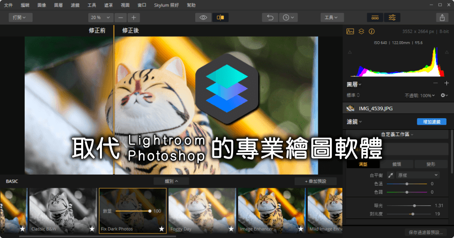 限時免費 Luminar 2018 能取代 Lightroom 與 Photoshop 的專業繪圖軟體（Windows、Mac）