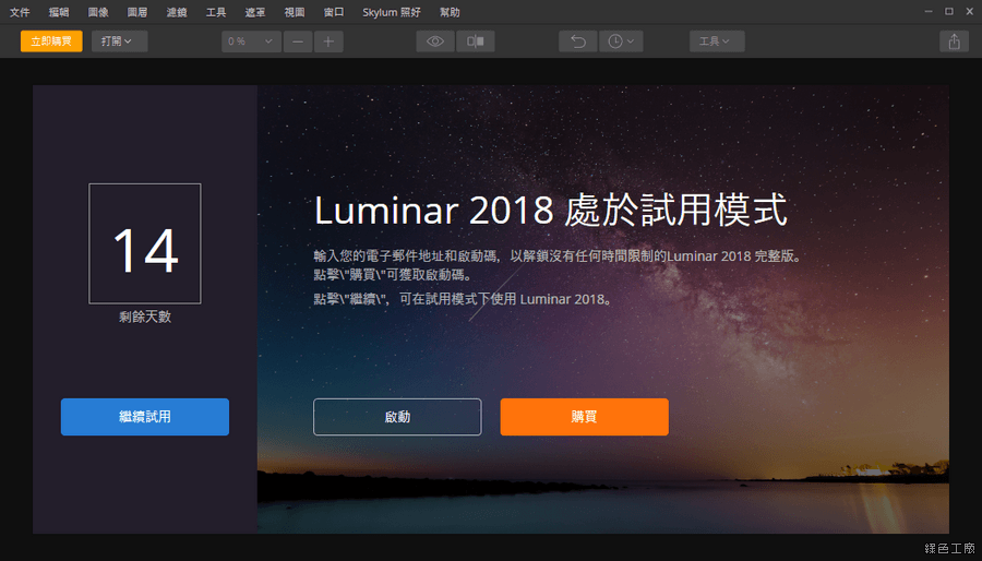 Luminar 2018 繪圖軟體限時免費