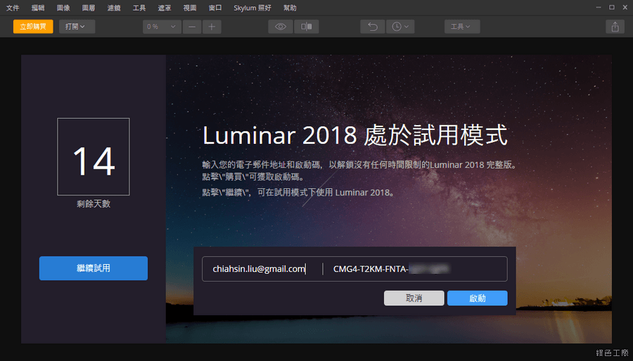 Luminar 2018 繪圖軟體限時免費