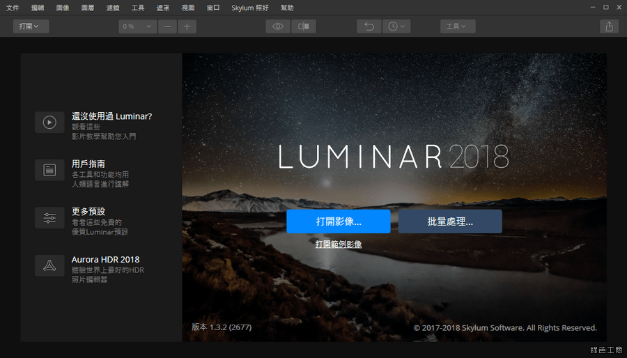 Luminar 2018 繪圖軟體限時免費