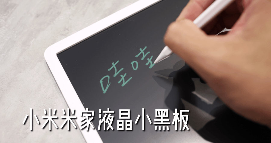 【開箱】小米米家液晶小黑板，畫圖記事都很方便！