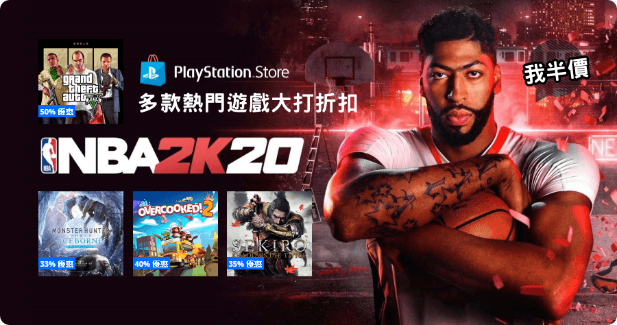 PlayStation Store 節日限定優惠，NBA 2K20 半價就能入手！