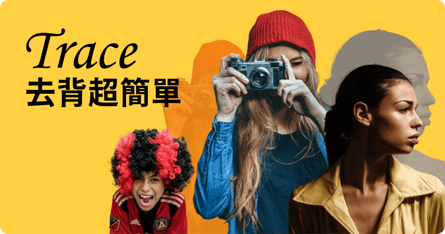 Trace 免費圖片去背網站，只要上傳圖片就搞定