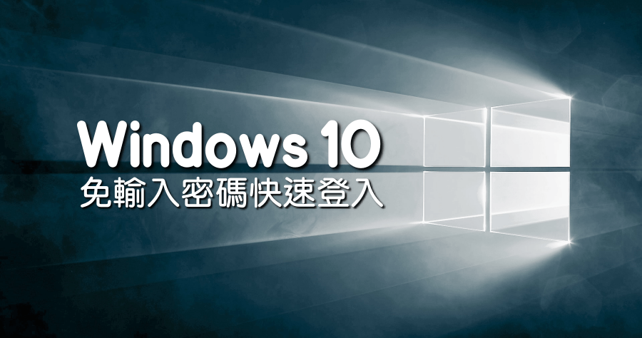 Windows 10 開機使用者帳號自動登入，3 步驟教你直接進入桌面