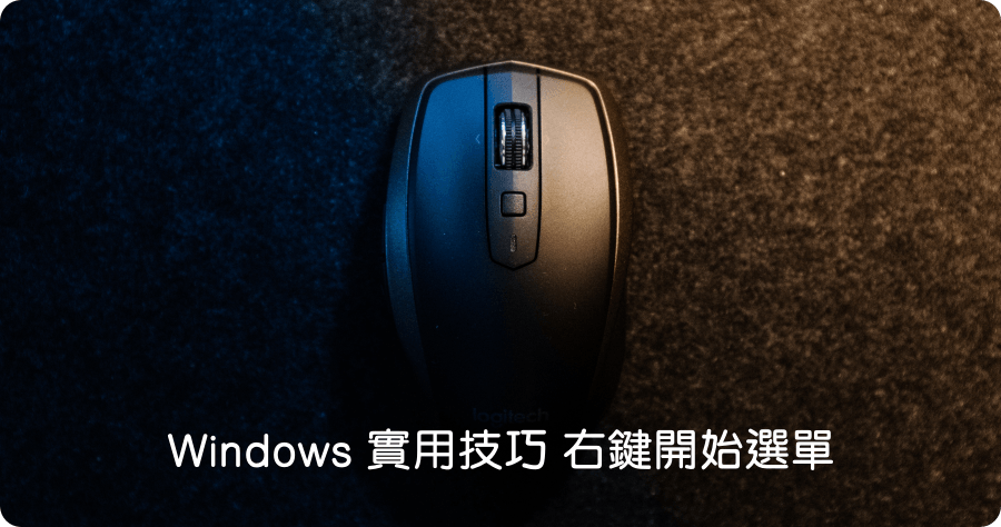 Windows 實用技巧：右鍵開始選單，更快速找到你需要的