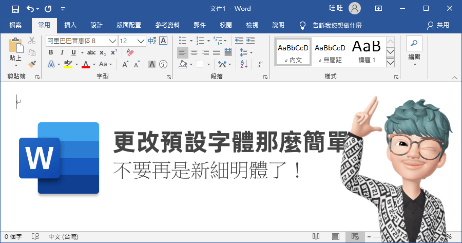 Word 預設字型修改，將新細明體打入冷宮