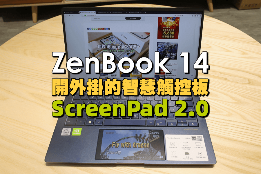 開箱評測 ZenBook 14（UX434）輕薄筆電，開外掛的智慧觸控板 ScreenPad 2.0 初體驗