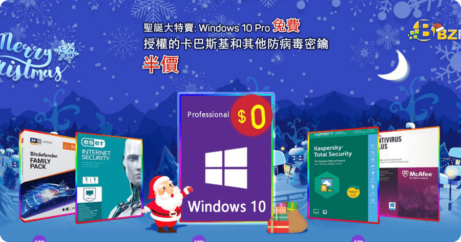 bzfuture 聖誕優惠買防毒送 Windows 10 Pro