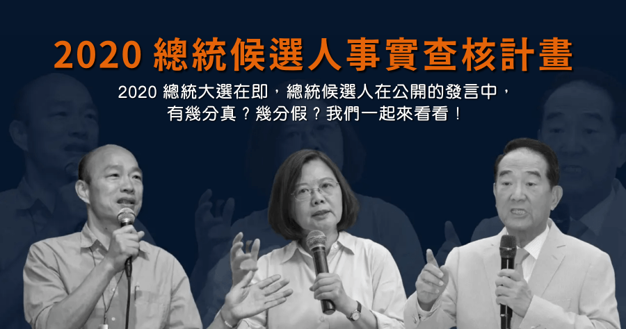 總統辯論候選人說的真的還假的？三位都有錯誤資訊，2020 總統候選人辯論即時事實查核平台