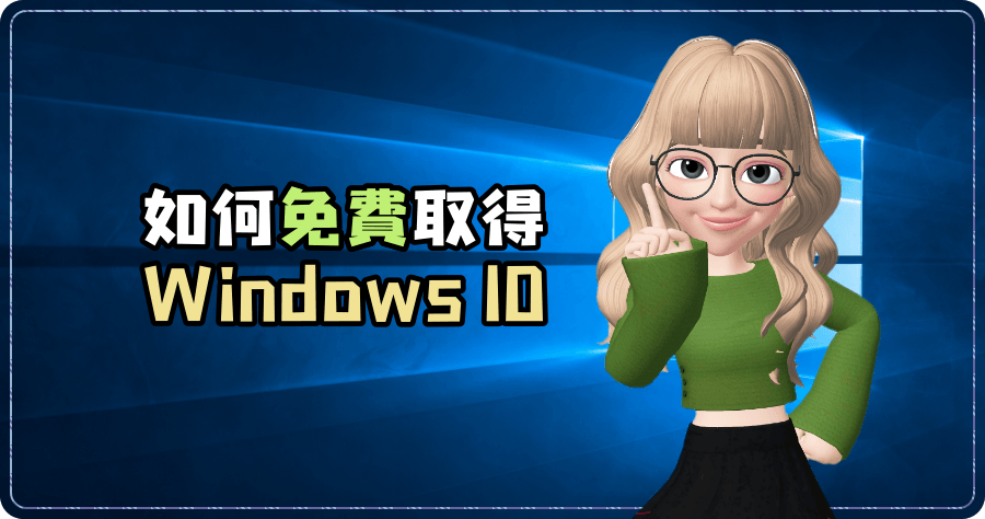 如何免費取得 Windows 10？說穿不值錢～馬上學起來！