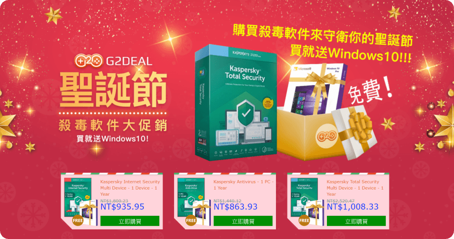 聖誕優惠大放送，買防毒就可以送 Windows 10 Pro
