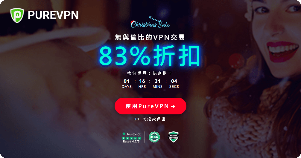 PureVPN 聖誕節優惠活動