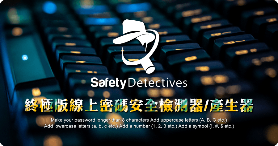 Safety Detectives 線上密碼產生器，密碼強度高又好記憶的方法在這裡