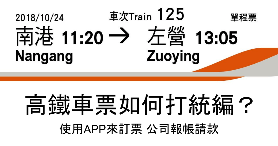 台灣高鐵訂票取票