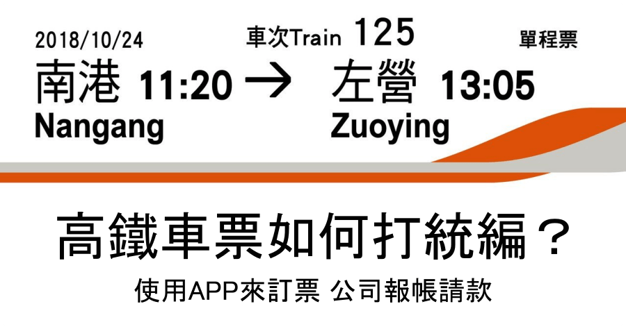 高鐵車票不能打統編怎麼辦？公司報帳請款學起來