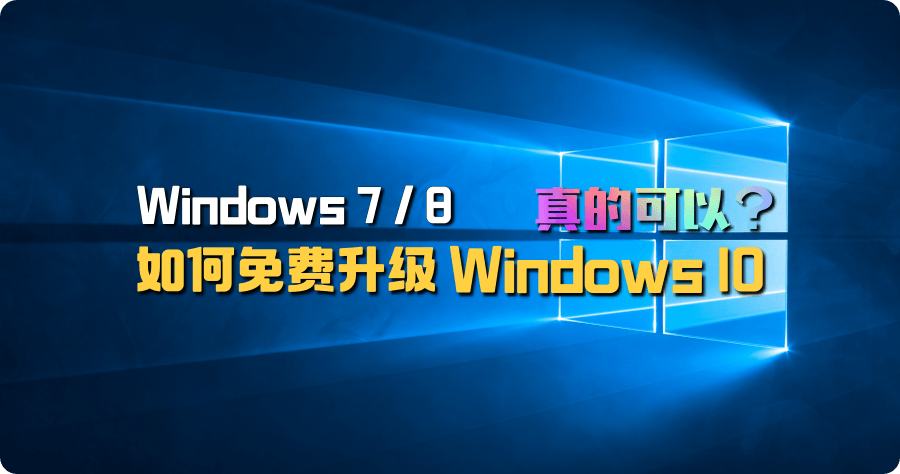 別等了 Windows 7 / 8 現在還可以免費升級 Windows 10，教你如何升級