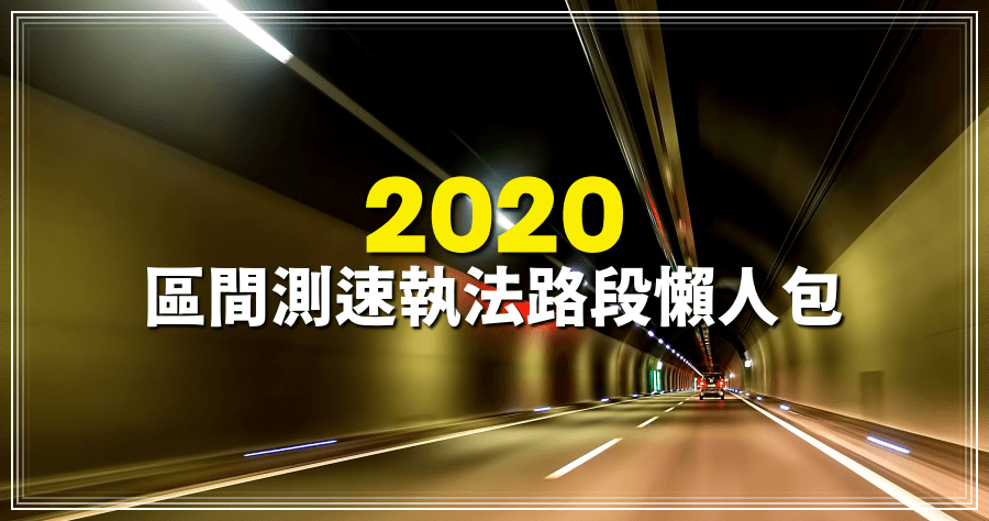 2020 年區間測速執法路段懶人包，開太快就吃罰單吧！