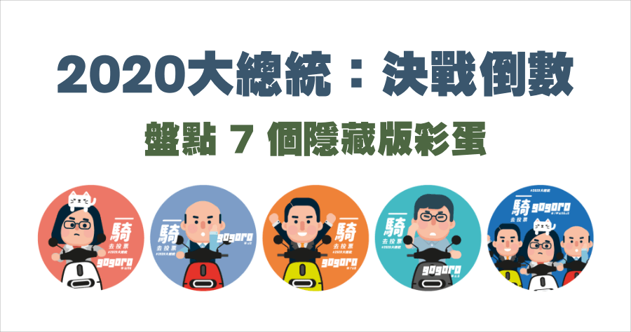 2020大總統：決戰倒數，盤點 7 個隱藏版彩蛋