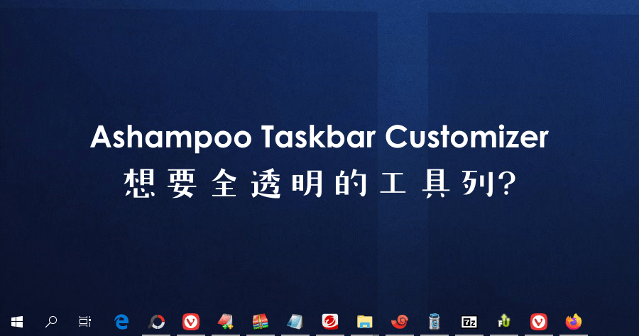 Ashampoo Taskbar Customizer 打造晶瑩剔透的全透明工具列