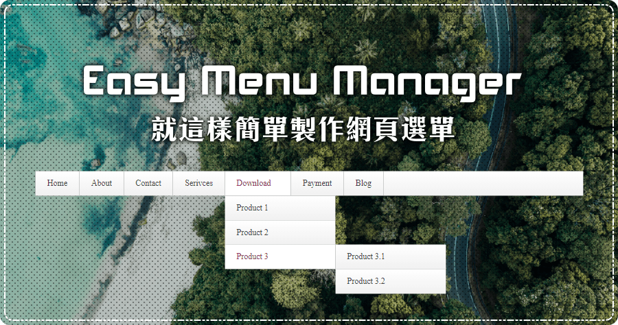 網頁選單簡單製作 Easy Menu Manager