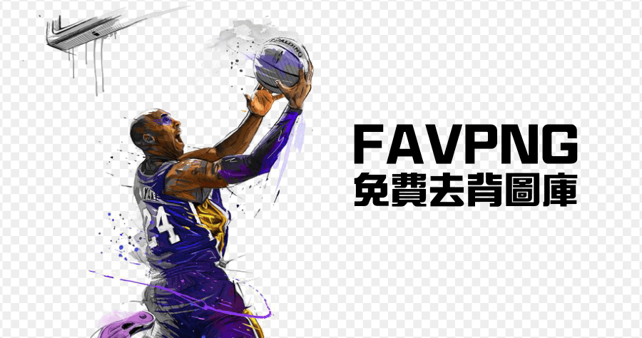 FAVPNG 免費 PNG 去背圖庫，超過 1600 萬張圖片用到飽