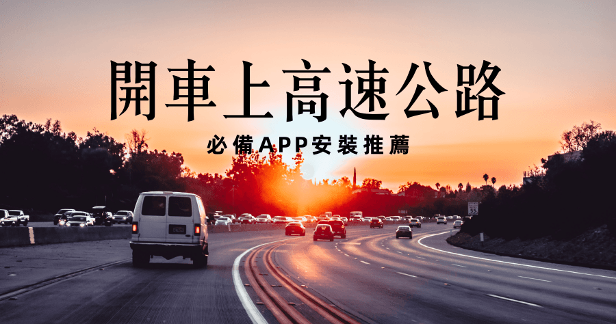 2021 過年開車上高速公路，必備 APP 安裝推薦