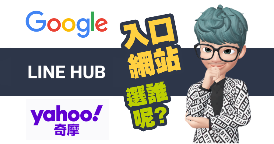 LINE HUB 也加入入口網站？評比 GOOGLE 奇摩 LINE HUB