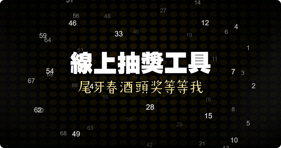 Lucky Draw 線上抽獎工具，支援名單導入 抽獎人數 自訂獎項