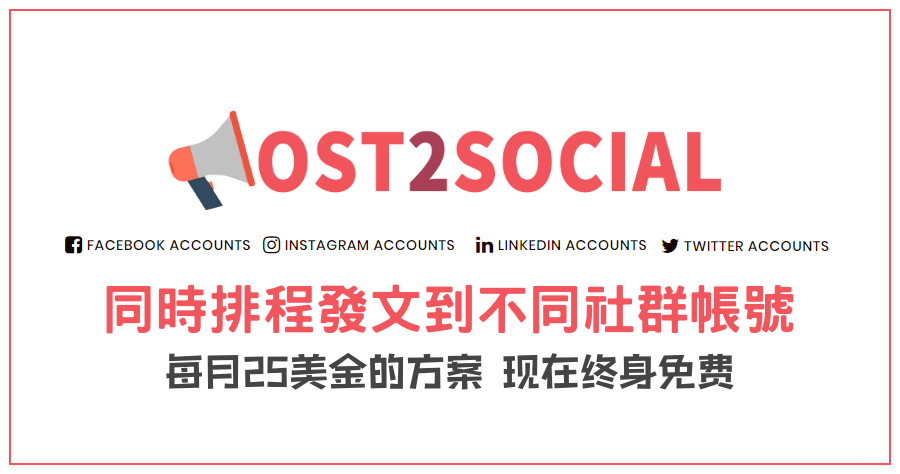 終生免費 Post2Social 同時發文到不同社群帳號與平台，每月 25 美金通通省下來