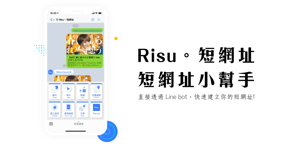 LINE 機器人 Risu，圖片 影片 音檔快速縮網址服務