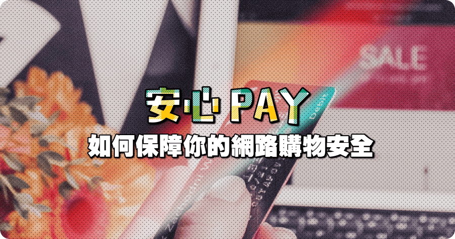 安心 Pay 如何保障你的網路購物安全？PC-cillin 雲端版