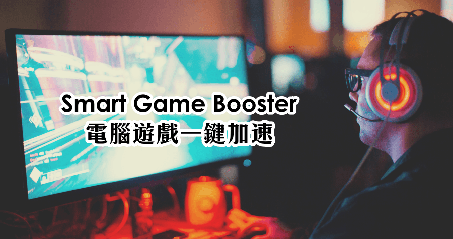 限時免費 Smart Game Booster PRO 5.3 遊戲加速器，一鍵加速 / 還原讓電腦保持在最佳狀態